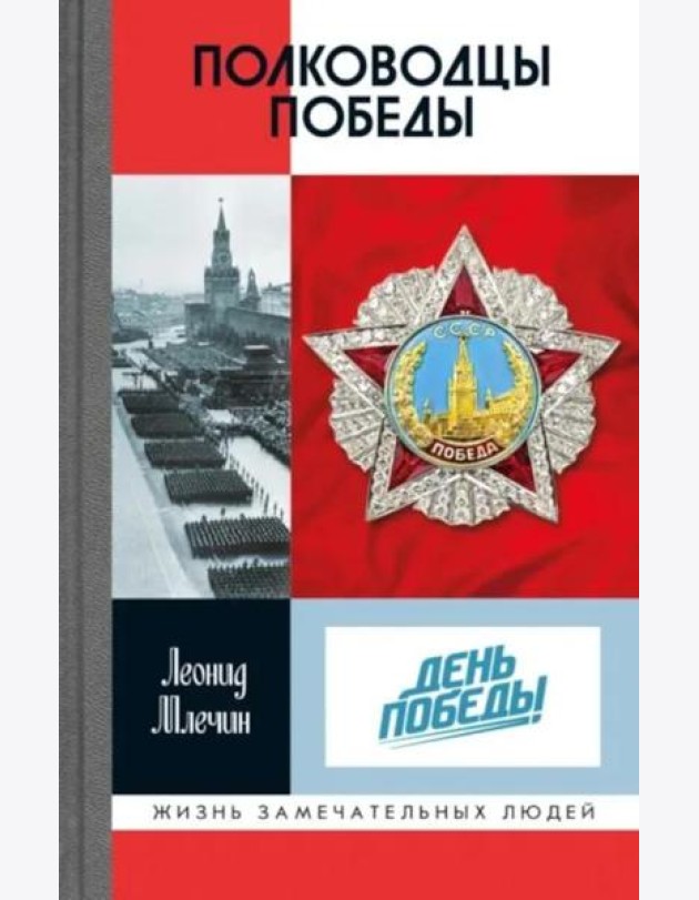 Полководцы Победы