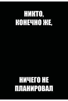 Никто, конечно же, ничего не планировал. Ежедневник недатированный (А5, 72 л.)