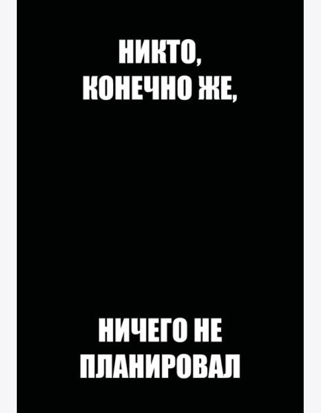 Никто, конечно же, ничего не планировал. Ежедневник недатированный (А5, 72 л.)