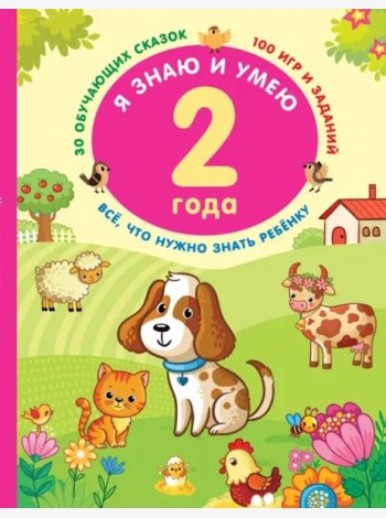 Я знаю и умею. 2 года. 30 обучающих сказок. 100 игр и заданий