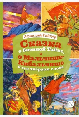 Сказка о Военной тайне, о Мальчише-Кибальчише и его твердом слове. Голубая чашка (отрывок)