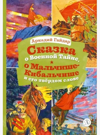 Сказка о Военной тайне, о Мальчише-Кибальчише и его твердом слове. Голубая чашка (отрывок)