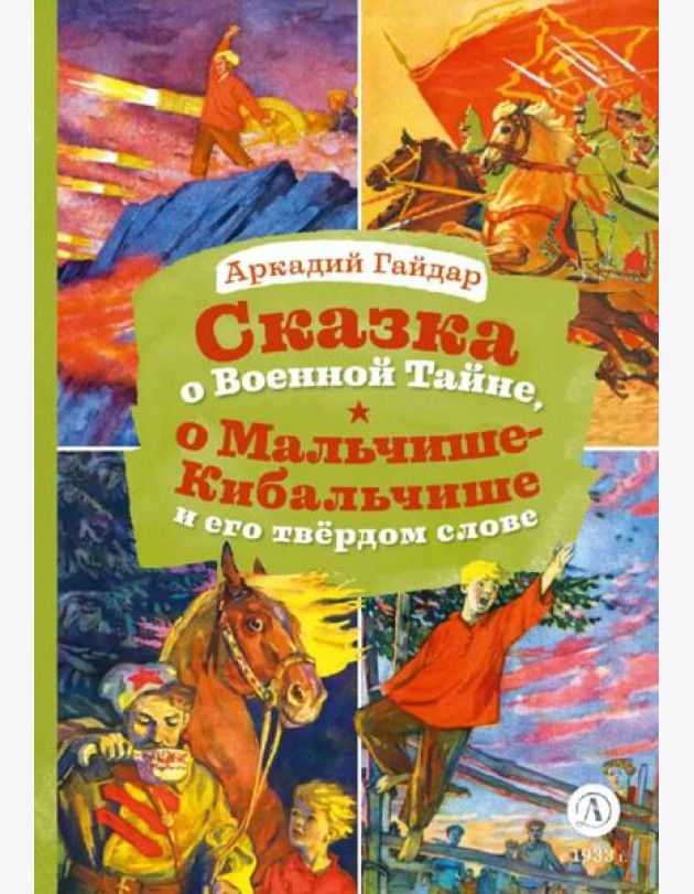 Сказка о Военной тайне, о Мальчише-Кибальчише и его твердом слове. Голубая чашка (отрывок)