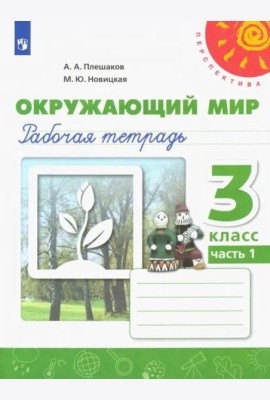 Окружающий мир. 3 класс. Рабочая тетрадь. В 2-х частях. Часть 1