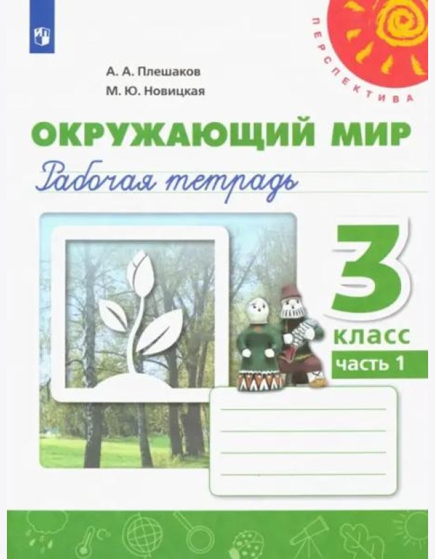 Окружающий мир. 3 класс. Рабочая тетрадь. В 2-х частях. Часть 1