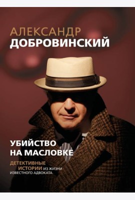 Убийство на Масловке. Детективные истории из жизни известного адвоката