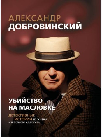 Убийство на Масловке. Детективные истории из жизни известного адвоката