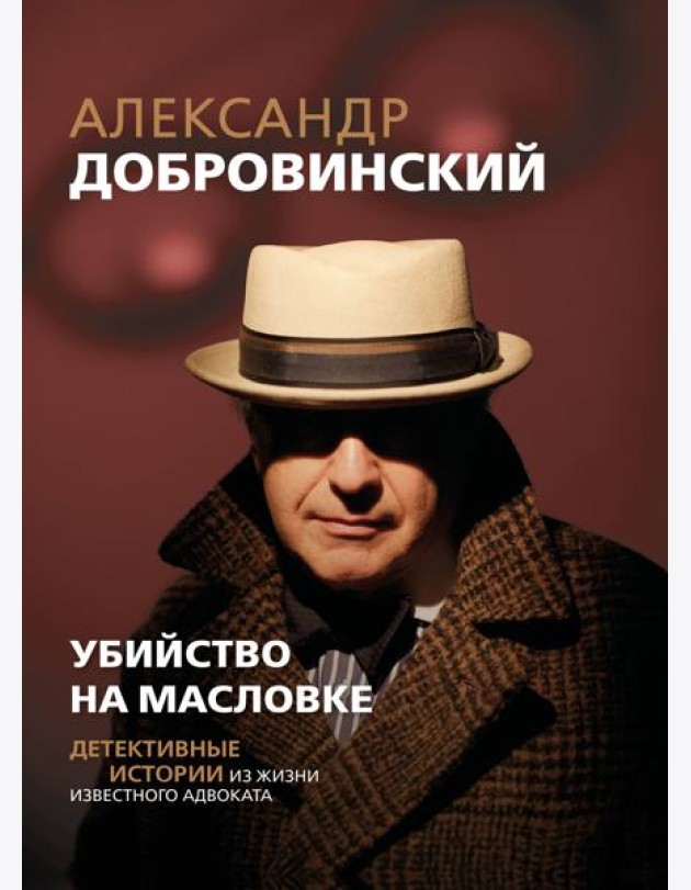 Убийство на Масловке. Детективные истории из жизни известного адвоката