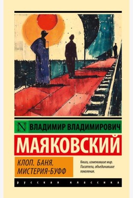 Клоп. Баня. Мистерия-буфф: пьесы