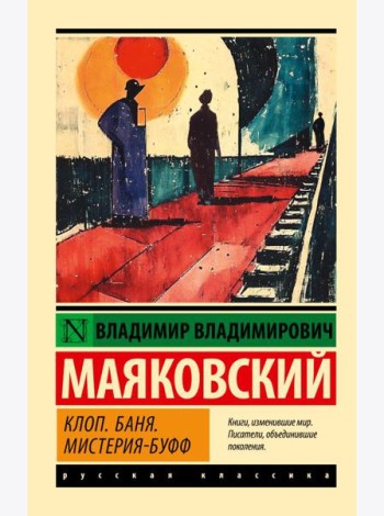 Клоп. Баня. Мистерия-буфф: пьесы