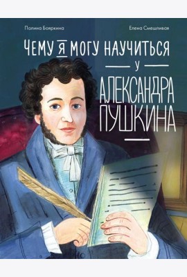 Чему я могу научиться у Александра Пушкина