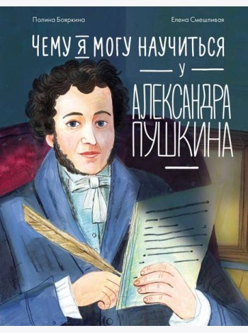 Чему я могу научиться у Александра Пушкина