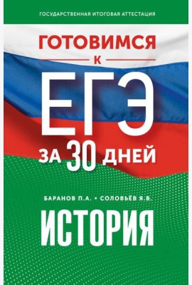Готовимся к ЕГЭ за 30 дней. История