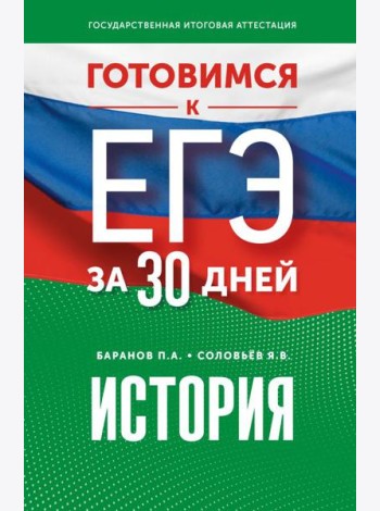 Готовимся к ЕГЭ за 30 дней. История