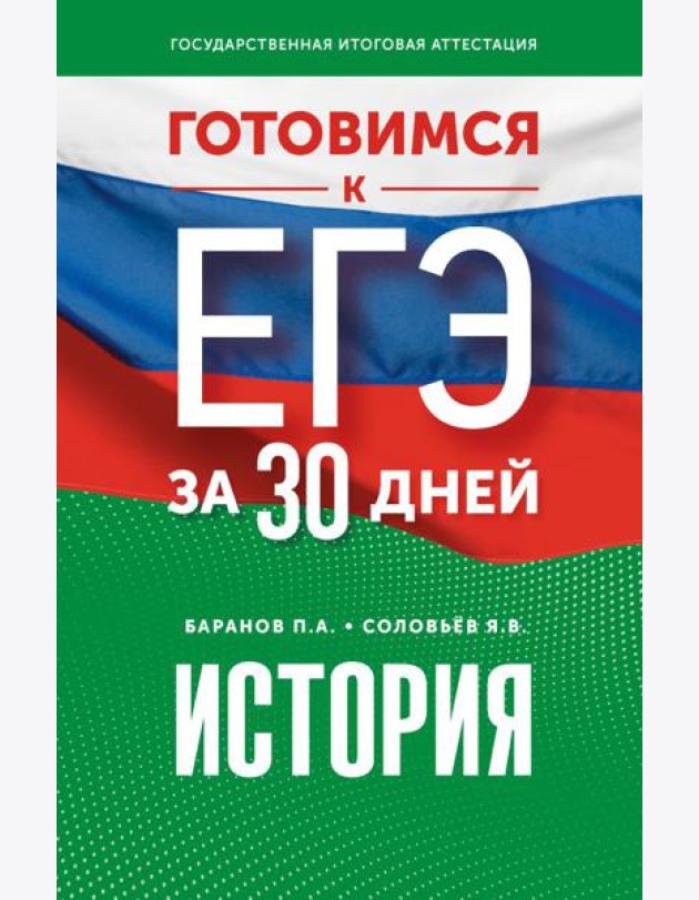 Готовимся к ЕГЭ за 30 дней. История