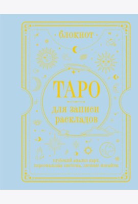 Блокнот Таро для записи раскладов