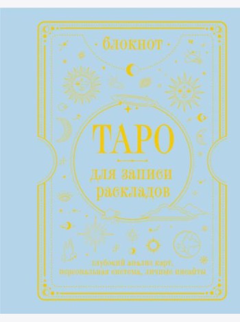 Блокнот Таро для записи раскладов