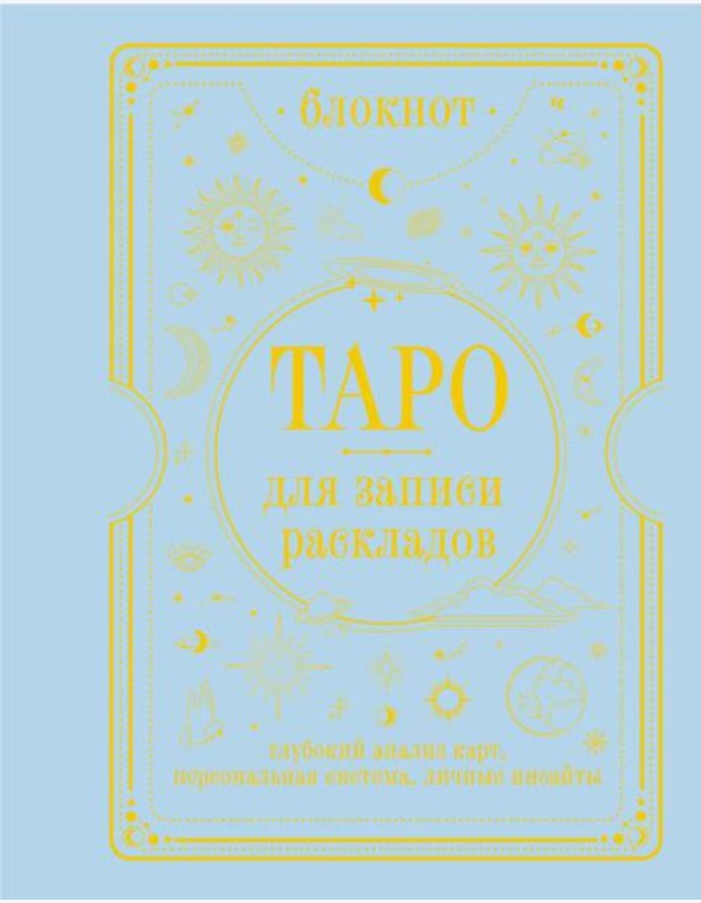 Блокнот Таро для записи раскладов