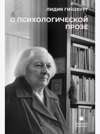 О психологической прозе