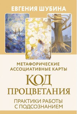 Код Процветания: метафорические ассоциативные карты. Практики работы с подсознанием (50 карт+ руководство)