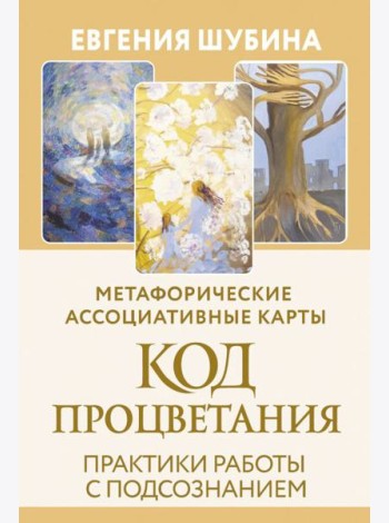 Код Процветания: метафорические ассоциативные карты. Практики работы с подсознанием (50 карт+ руководство)