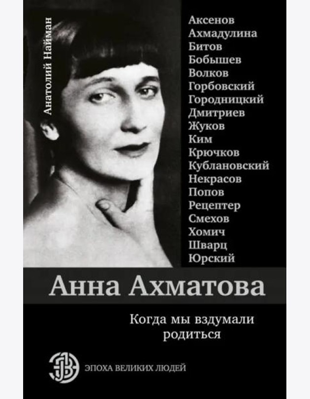 Анна Ахматова. Когда мы вздумали родиться