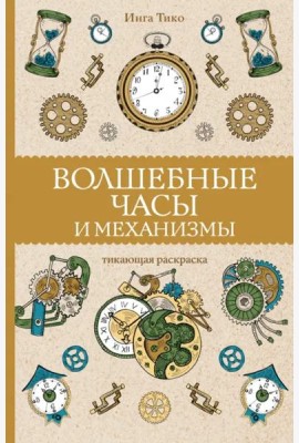 Волшебные часы и механизмы