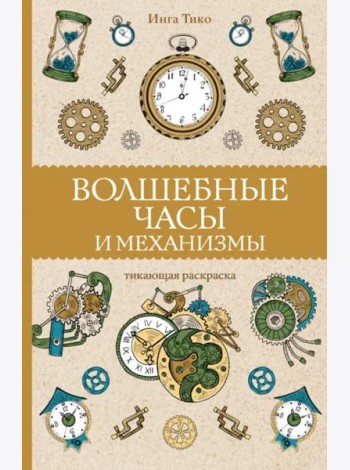 Волшебные часы и механизмы