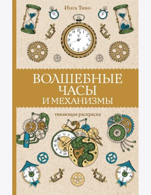 Волшебные часы и механизмы