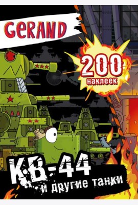 Gerand. КВ-44 и другие танки. 200 наклеек