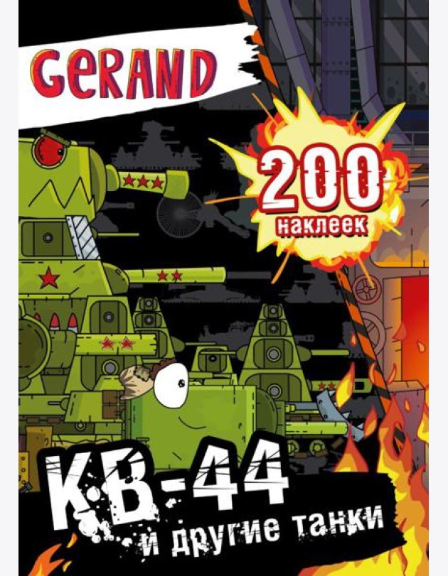 Gerand. КВ-44 и другие танки. 200 наклеек