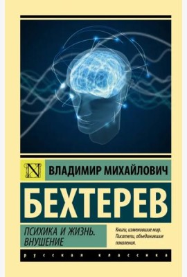 Психика и жизнь. Внушение