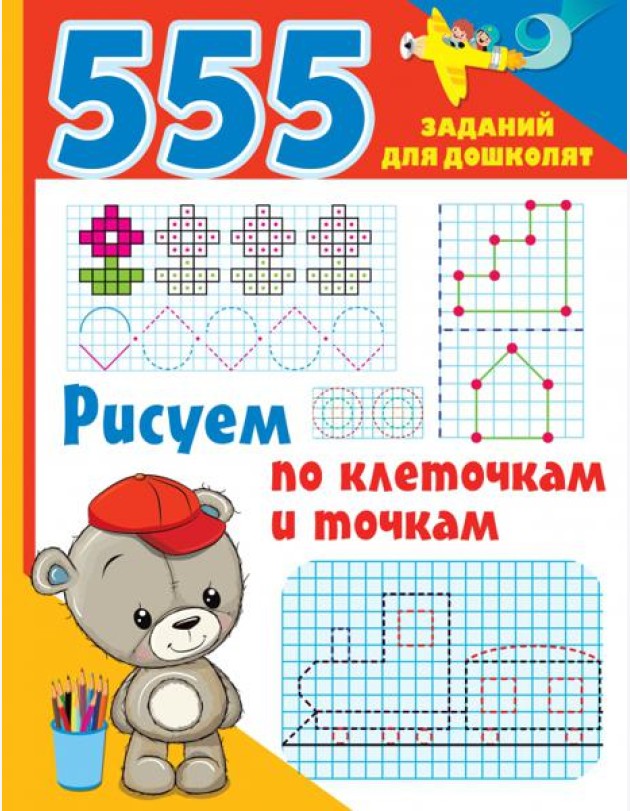 Рисуем по клеточкам и точкам