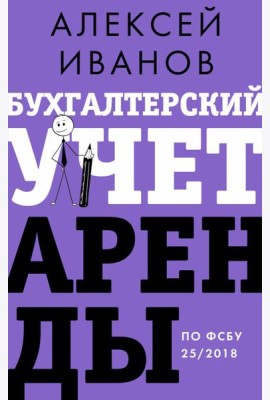 Бухгалтерский учет аренды по ФСБУ 25/2018