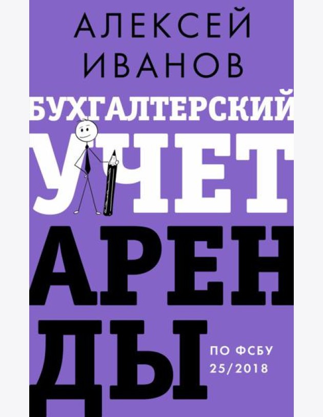 Бухгалтерский учет аренды по ФСБУ 25/2018