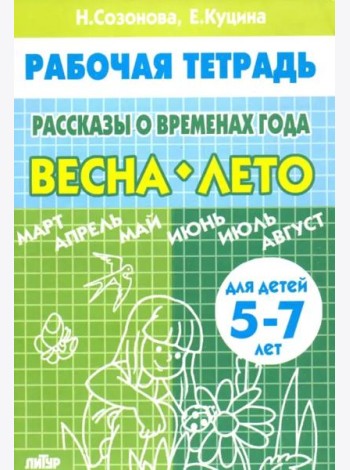 Рассказы о временах года. Весна. Лето. Рабочая тетрадь для детей 5-7 лет