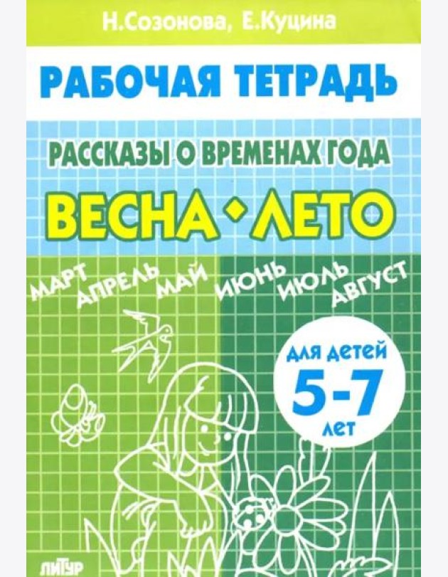 Рассказы о временах года. Весна. Лето. Рабочая тетрадь для детей 5-7 лет