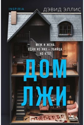 Дом лжи (формат клатчбук)