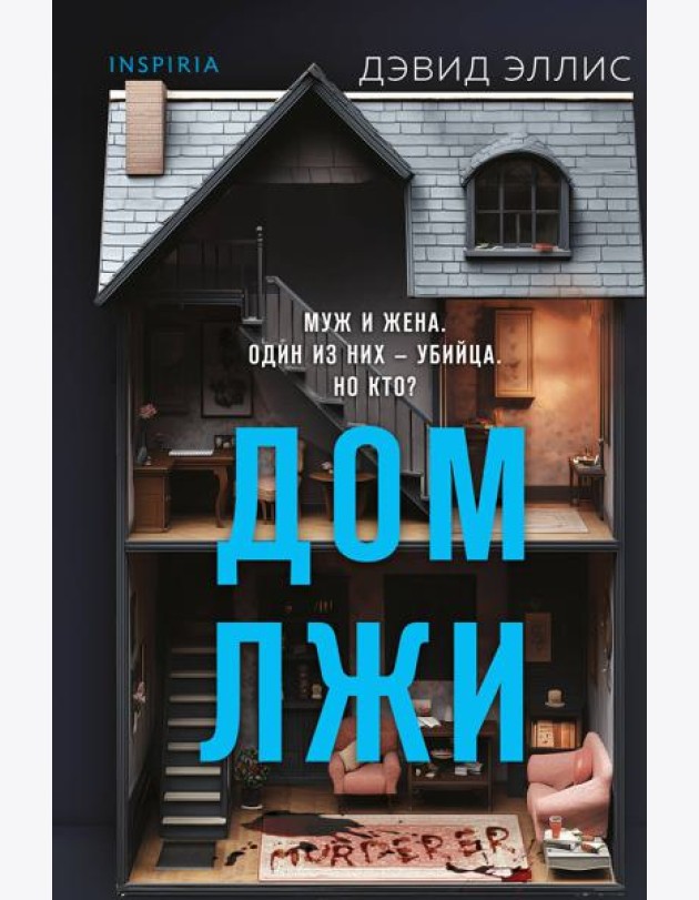 Дом лжи (формат клатчбук)