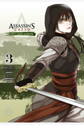 Assassin's Creed: Меч Шао Цзюнь. Том 3