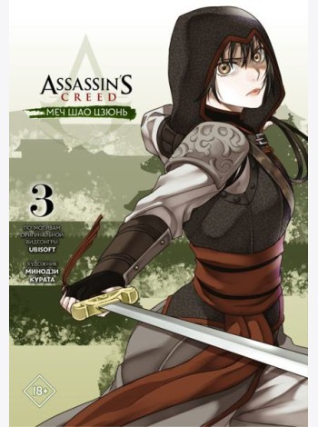 Assassin's Creed: Меч Шао Цзюнь. Том 3