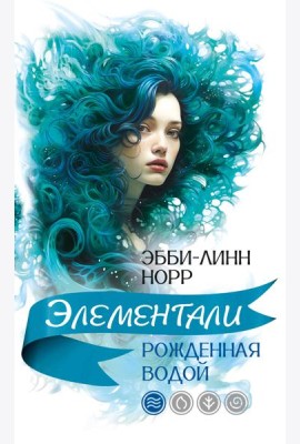 Рожденная водой