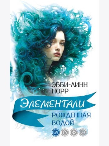 Рожденная водой