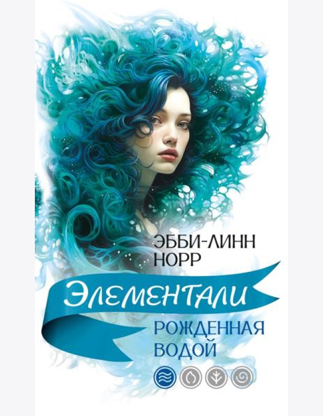Рожденная водой