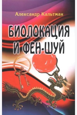 Биолокация и фен-шуй