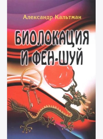 Биолокация и фен-шуй