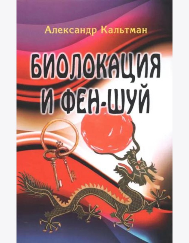 Биолокация и фен-шуй