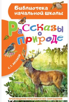 Рассказы о природе