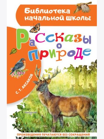 Рассказы о природе