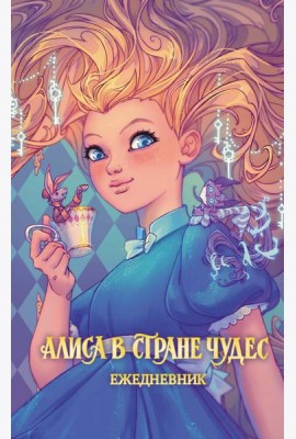 Алиса в Стране чудес. Ежедневник